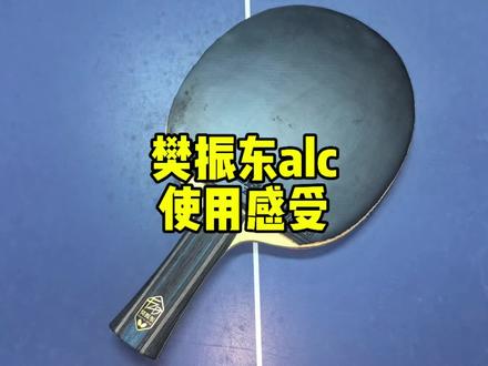 樊振东alc试打感受!#乒乓球 #樊振东 #乒乓球器材测评