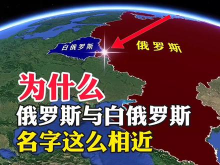为什么,俄罗斯与白俄罗斯,名字这么相近#地理知识 #地理 #看世界 #旅游 #旅游攻略