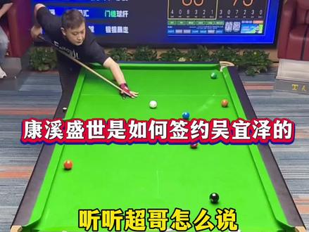 吴宜泽夺冠康溪成最大赢家,听听超哥怎么说#吴宜泽 #斯诺克#康溪盛世超哥 #皮头