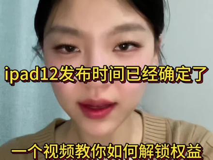 所有人先停止买ipad11,因为ipad12已经确定2月19日也就是正月初三新品发布!ipad12这次直接升级到了8G内存,以及a18处理芯片,ipad12首发价应该还是2999,到时候可以叠加教优以及国补只要2379就能拿下啦!#ipad11#ipad12#国补#数码补贴