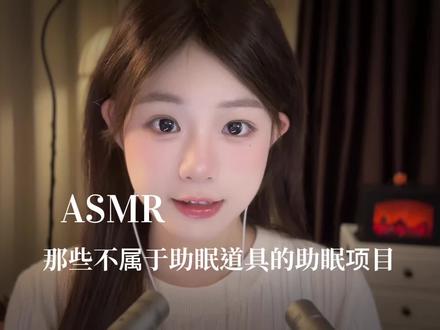 ASMR 那些不属于助眠道具的助眠项目#声控助眠 #助眠哄睡 #asmr助眠视频