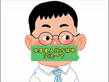 喉罩置入技巧简单交流一下仅供参考🤔#医学科普 #个人观点仅供参考#麻醉医生日常工作#上热门