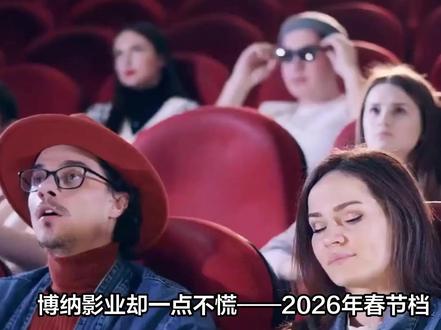 亏掉14个亿,博纳影业好像一点不慌,反手就在2026年春节档扔出两张王炸#博纳