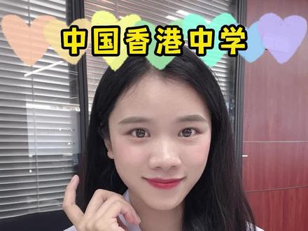 中国香港中学,直读高中,无需中考!
#香港 #中学 #教育 #中考 #中升高 @DOU+小助手 @抖音小助手 @抖音服务中心