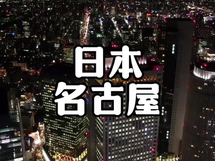 日本第三大城市名古屋,它的城市建设放到我国算是啥水平? #城市建设 #名古屋