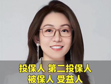 保单角色错配,几十万打水漂?
投保人是保单掌控者,被保人“活着”保单才有效,受益人不能是本人。选错人可能损失几十万!教你正确安排投保人、被保人、受益人,避开家庭纠纷和财产损失。
#分红险 #被保人 #受益人 #投保人 #储蓄险