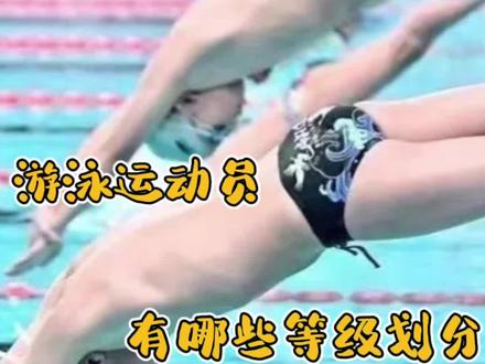 游泳运动员有哪些等级划分#游泳等级 #青少儿游泳 #游泳比赛