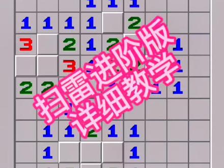 #资本扫雷 #智力游戏 #脑力游戏
#游戏教学 进阶扫雷的详细教学@抖音小助手