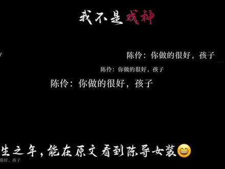 #我不是戏神#黄昏社众人 #我不是戏神