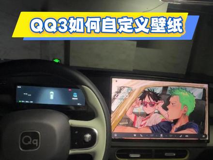 QQ3如何设置自己喜欢的壁纸#全新QQ3 #奇瑞汽车 #用车知识