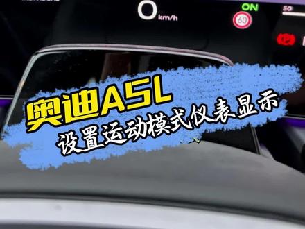 奥迪A5L不开运动模式怎么使用移动模式的转速表显示,个性化直接设置#奥迪a5l #用车技巧