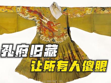 四百年秘密曝光!孔府汉服让所有人傻眼!#硬核深度计划
