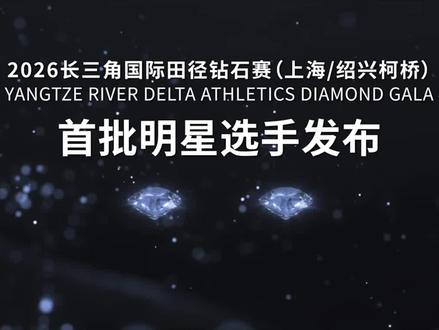 长三角首批运动员名单#2026长三角国际田径钻石赛、 #精彩此柯!、 #看钻石联赛畅游柯桥#小苏剪辑