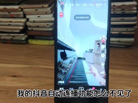 抖音自动连播功能怎么设置 视频自动连播功能在哪里怎么没有了 #抖音自动连播 #自动连播怎么设置