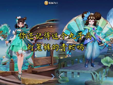 你喜欢优化前的青蛇还是优化后的青蛇? #王者 #小乔青蛇