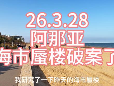 阿那亚海市蜃楼破案了!!!#阿那亚 #海市蜃楼 #海市蜃楼奇观景象 #秦皇岛海市蜃楼 #阿那亚海市蜃楼
