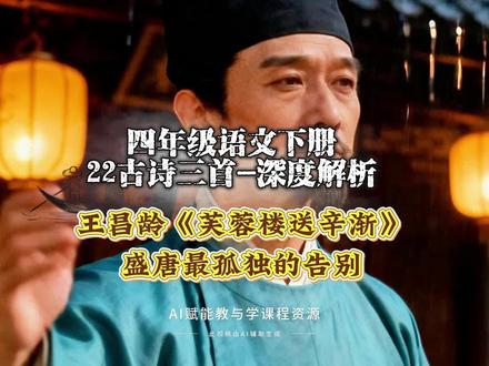 四年级语文下册《22古诗三首》深度解析:王昌龄《芙蓉楼送辛渐》盛唐最孤独的告别#诗词歌赋 #诗词名句赏析 #AI创作浪潮计划 #记录历史的痕迹 #有用内容创作计划