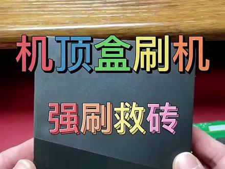 #机顶盒刷机 #运营商机顶盒刷机 魔百盒M301H刷机升级救砖教程 #机顶盒 #机顶盒刷机