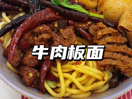 碳水快乐,还得是板面 #板面 #牛肉板面 #安徽牛肉板面 #石家庄牛肉板面 #美食分享