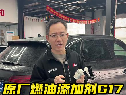 介绍一下奥迪燃油添加剂G17到底该不该添加?该如何使用?
#奥迪 #奥迪维修保养 #燃油添加剂 #G17 @立奥玩庫-玩奥迪小李子总部