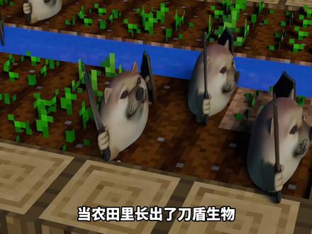 我的世界刀盾怪谈第7期:请远离长出刀盾生物的农田 #我的世界 #我的世界刀盾怪谈 #我的刀盾