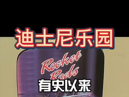 揭秘加州#迪士尼 乐园有史以来最失败的游乐项目!@抖音小助手