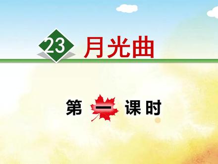 六年级上册语文《23月光曲》第1课时,提前预习课文,打语文基础 #六年级上册语文 #月光曲 #月光曲优质课