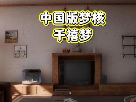 中国版梦核游戏,20年前的中国你见过吗? #游戏 #梦核 #千禧梦