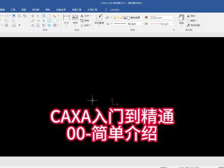 CAXA2023从入门到精通 #caxa #caxa绘图入门教程 #线切割 #线切割加工