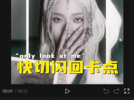 今天我们做这个“only look at me”快切闪回卡点 #剪辑教程 #快切 #金玟庭 #onlylookatme