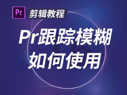 #pr教程小白连续打卡第8天,简单视频也会做了!今天学会#模糊特效#蒙版跟踪#干货
