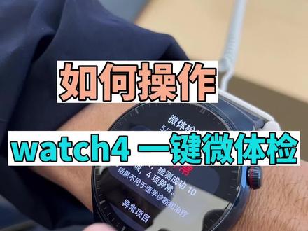 今天教大家,华为watch 4 一键微体检功能如何操作#华为 #数码科技 #华为手表 #华为watch