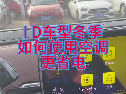 ID车型冬季如何使用空调更省电#ID3 #冬日伊始大众送暖 @上汽大众