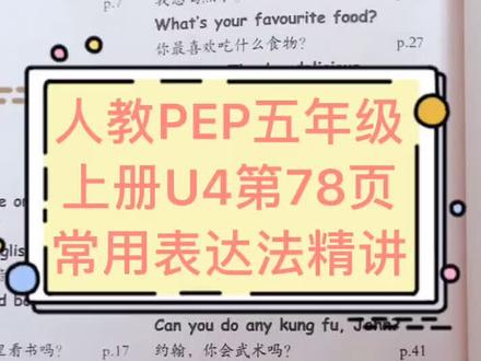 人教PEP五年级上册第四单元78页常用表达法精讲#学英语