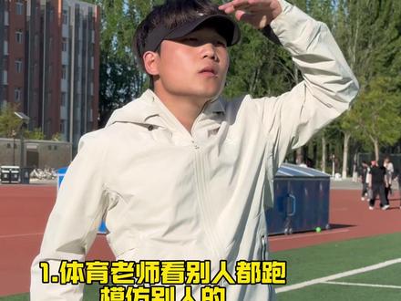 到底为什么要先跑两圈啊? #体育生 #北体船船 #跑步 #日常 #威量