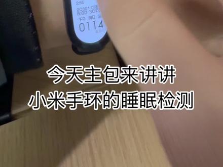 买了小米手环才知道原来自己睡眠这么差!小米手环睡眠检测设置教学 小米手环10使用感受!#红米手表 #小米手环#腕事具备
#智能手表#睡眠质量