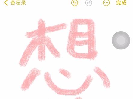 画个笑脸给你#备忘录手绘 #新玩法