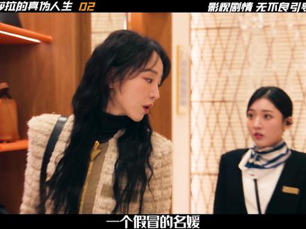 《莎拉的真伪人生》02集,她本有一腔热血,却被资本逼的彻底黑化 #莎拉的真伪人生 #抖音精选计划 #影娱年味不打烊 #影娱热点团