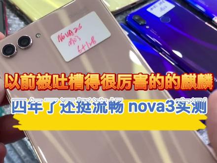 华为nova3,听说明年也能用鸿蒙#麒麟芯片 #手机测评