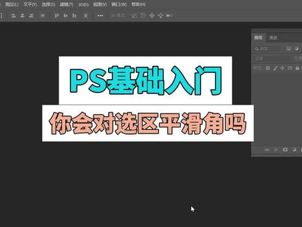 在ps中如何对选区进行平滑,平滑角的使用发法与技巧。#ps零基础 #ps学习 #ps教程 #photoshop教程 #photoshop