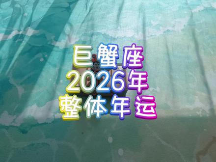 巨蟹座♋️2026年运预测