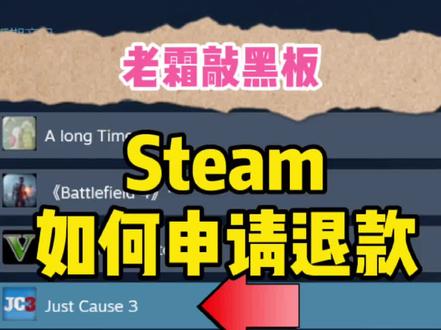 #steam游戏 #小知识 Steam如何申请退款