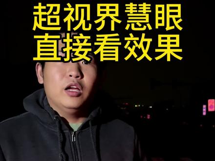 超视界慧眼 直接看效果