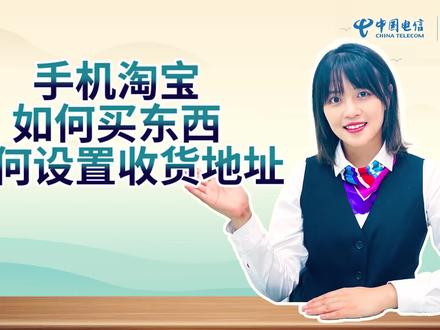 助老视频第十期,教爸妈手机淘宝如何买东西,如何设置收货地址来喽。#中国电信 #满意服务十分信赖