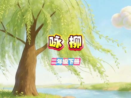 #二年级下册语文 必背古诗《咏柳》#课文预习 #课文动画 #课文朗读 #寒假预习