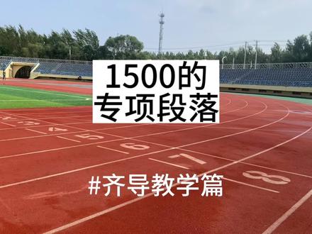 1500米提成绩必跑的几个专项段落,全程干货,不说废话,有用记得点关注#体育生 #运动员 #跑步 #田径 #齐导教学篇