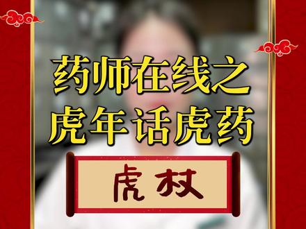 虎年到,把春闹。药师在线之虎年话虎药第三集-虎杖,内服外用好处多#中药 #医学科普 #虎年 @抖音小助手