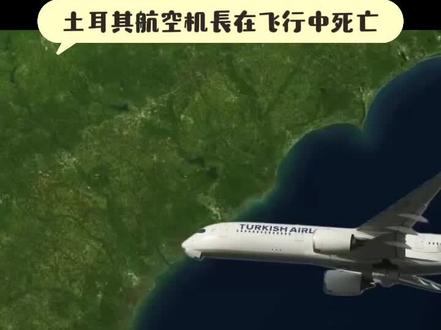 土耳其航空机长在飞行中死亡:
从西雅图到伊斯坦布尔的正常旅行很快变得令人心碎。土耳其航空公司204航班在高空飞行时,其中一名机长,59岁的伊尔切欣·佩赫利万突然昏倒。机组人员试图提供帮助,但遗憾的是,他在飞行途中去世了。一个一生都在空中飞行的人走了,让他的飞行员和乘客们震惊不已。在广播中,副驾驶用低沉的声音说:“最初我们有三名飞行员,但今天我们失去了一名机长。这就是为什么我们转向约翰·F·肯尼迪。”空中交通管制员小心翼翼地回答,安排了一辆救护车在地上等候。即使在这样一个悲惨的时刻,船员们的专业精神也表现得淋漓尽致,他们专注于将所有人安全带回家。飞机于拂晓时分在肯尼迪国际机场降落,紧急救援人员迎接了飞机,现场一片肃穆。土耳其航空公司发表了一份衷心的声明,向几个月前刚刚通过体检的Pehlivan机长致敬,他花了近二十年的时间在全球范围内安全地指导乘客。乘客们继续前往伊斯坦布尔,但这趟航班的故事不会被遗忘。这证明了飞行员的韧性、生命的脆弱性,以及将那些飞向天空的人团结在一起的纽带。正如一位同事后来所说,“他死于做自己热爱的事情——飞行。”这一事实既令人心碎,也令人荣耀。
#追飞机的人 #土耳其航空 #机长 #飞行员的日常 #飞行