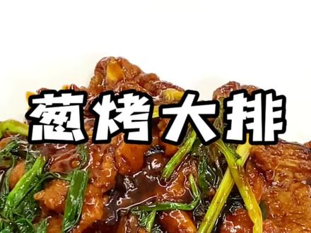 葱烤大排在家怎么做到大排嫩,葱香味浓郁,来看我怎么做。#抖音38好物节 #家常菜 #葱烤大排