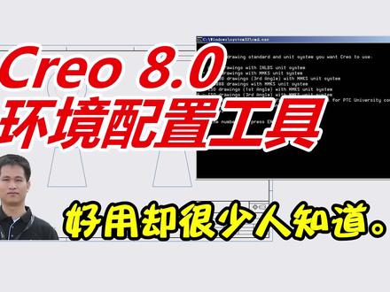 好用却很少人知道的Creo 8.0环境配置小工具,一键完成模板配置! #creo #proe #ug #工程图